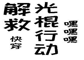 解救光棍行动[快穿]